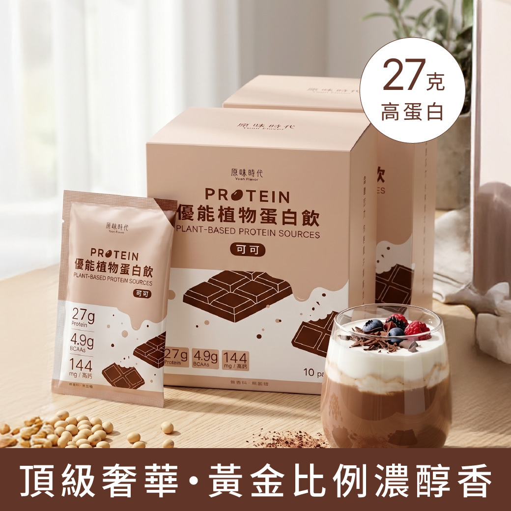 植物蛋白飲｜純可可・0香料・0精緻糖