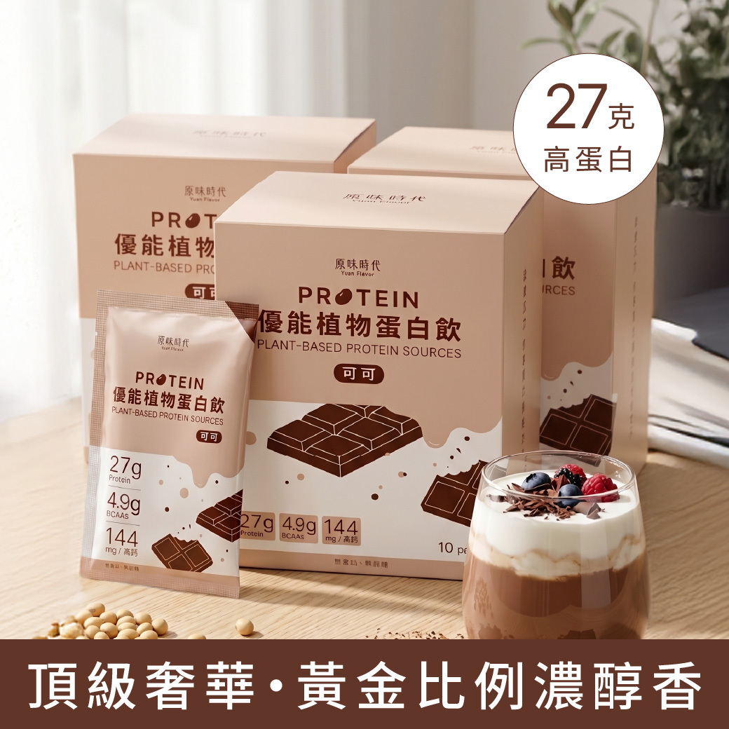 植物蛋白飲｜純可可・0香料・0精緻糖