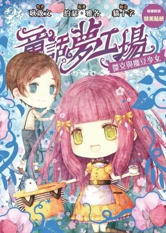 《童話夢工場》第17期〈傑克與魔豆少女〉