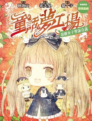 《童話夢工場》第16期〈胡桃夾子聖誕奇遇〉