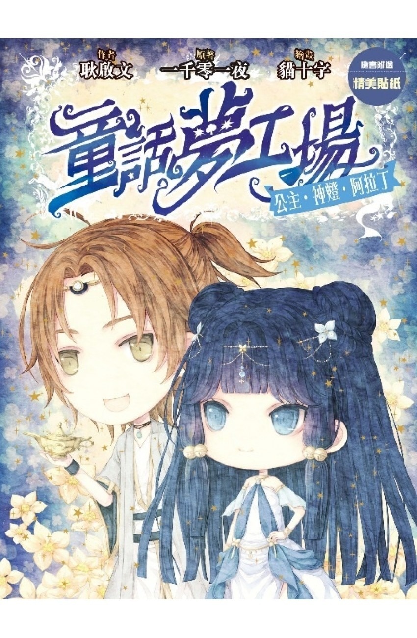 《童話夢工場》第14期〈公主．燈神．阿拉丁〉