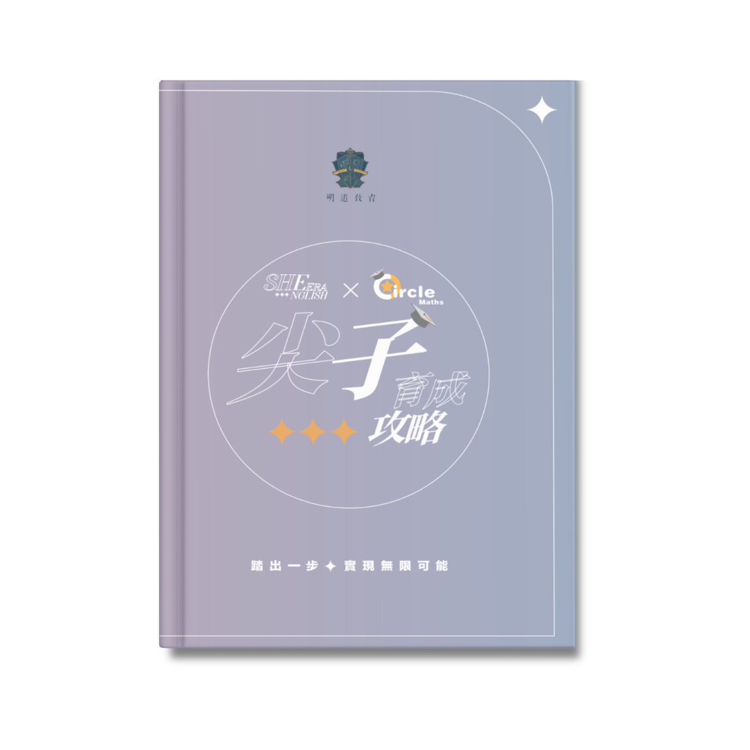尖子育成指南:初中拔尖練習（中，英，數）