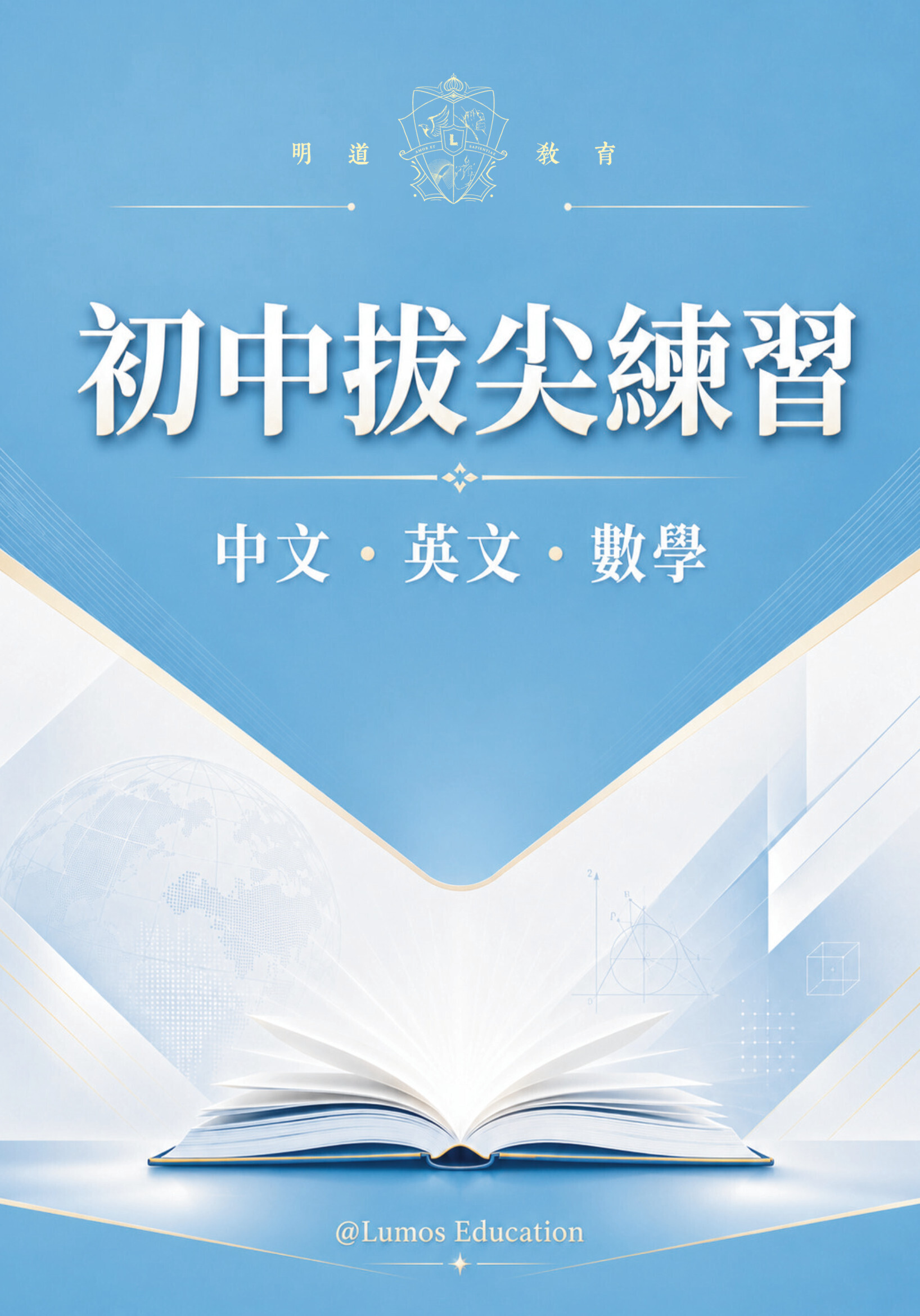 尖子育成指南:初中拔尖練習（中，英，數）