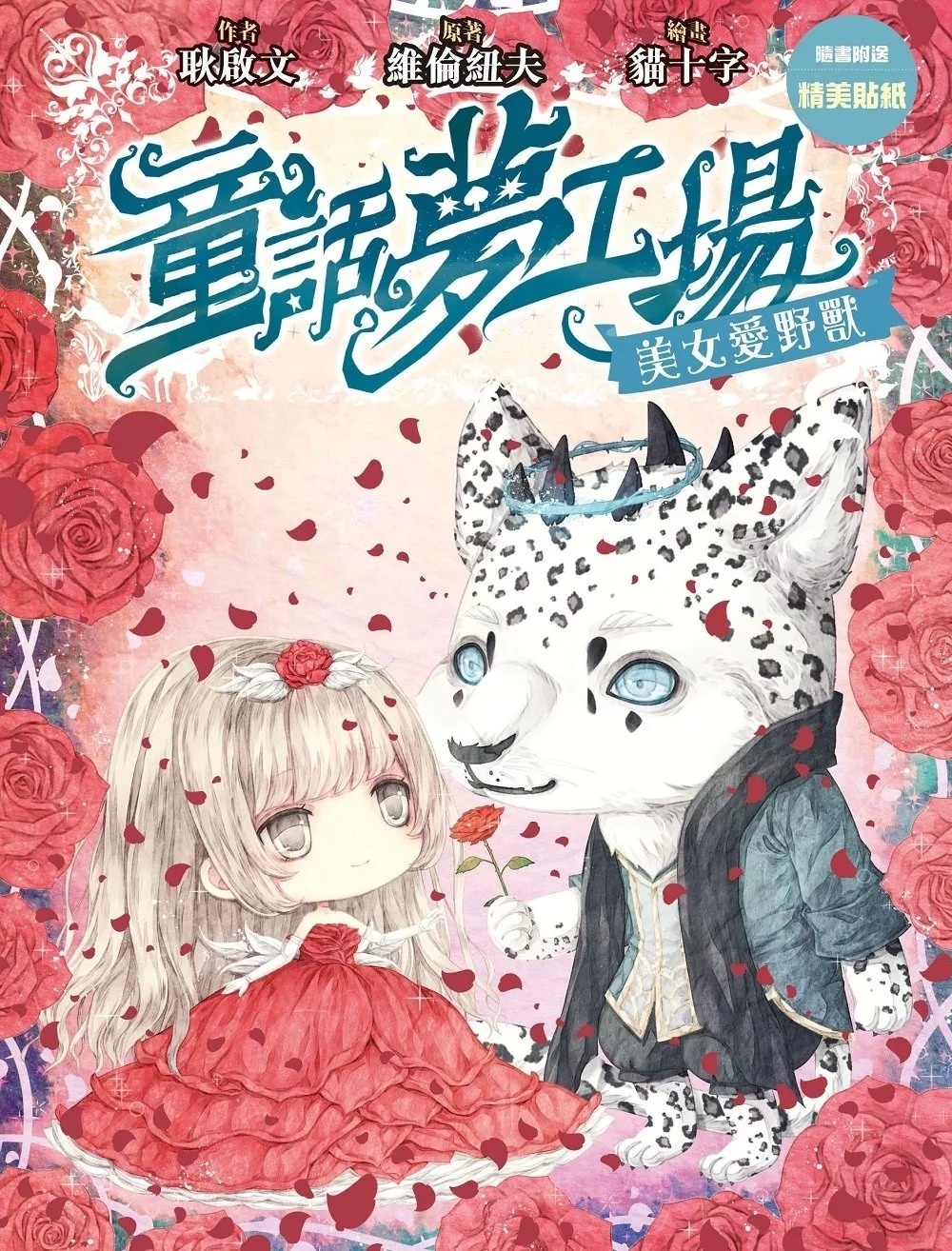 《童話夢工場》第13期〈美女愛野獸〉