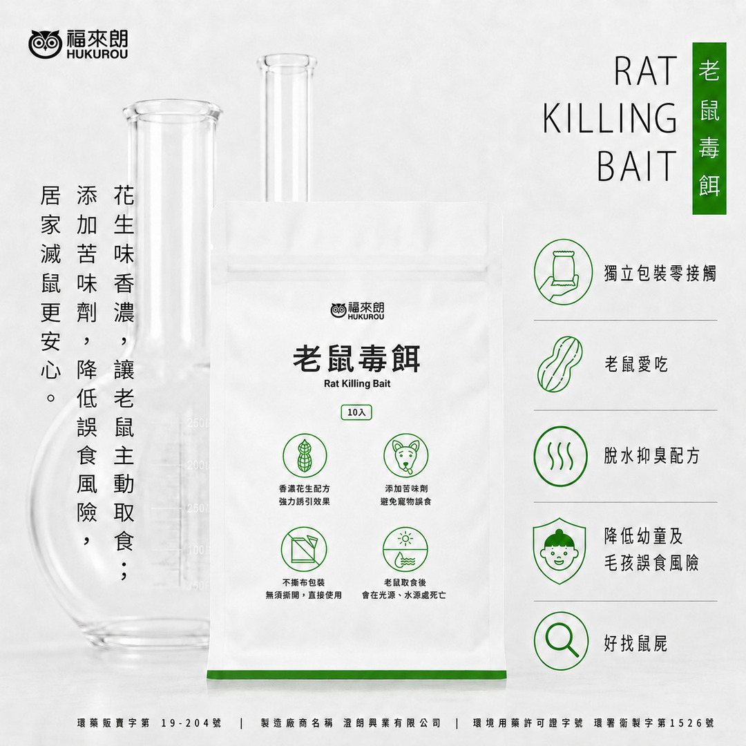 福來朗老鼠毒餌:老鼠愛吃