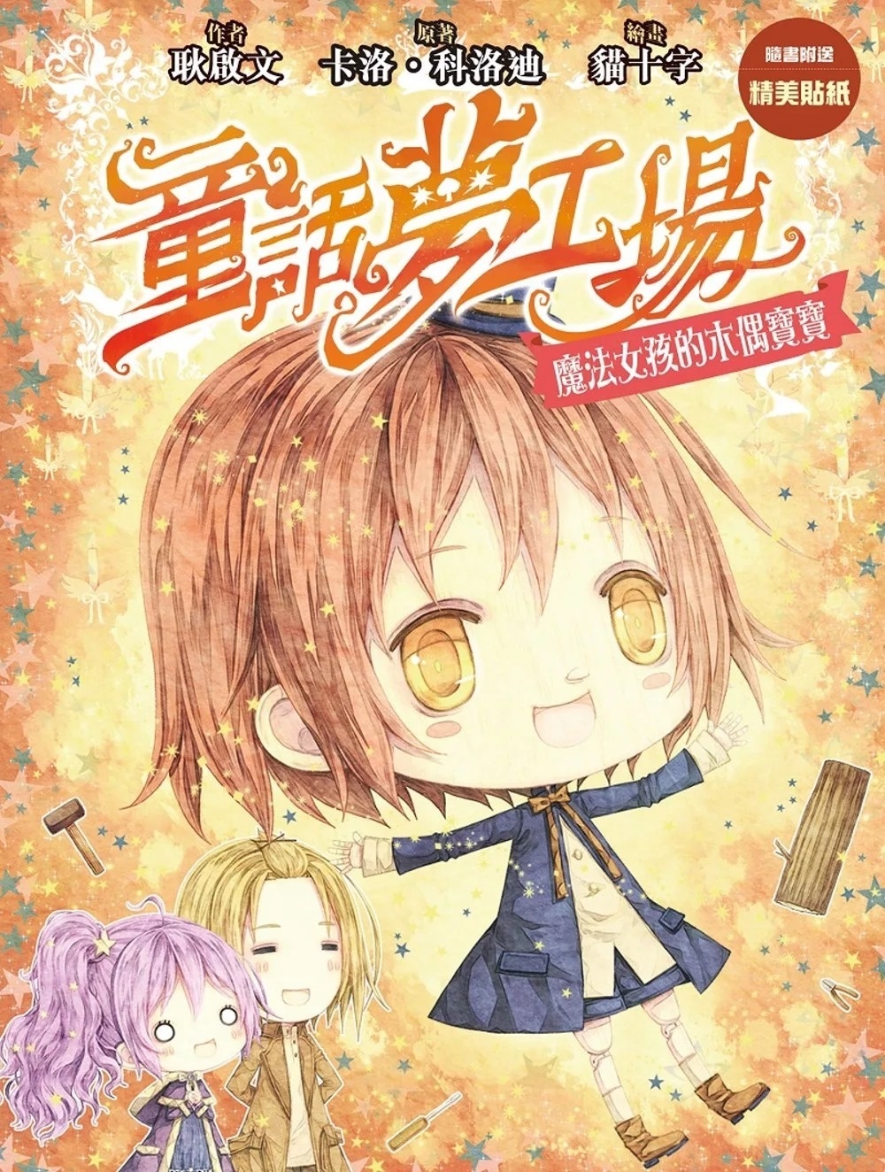 《童話夢工場》第12期〈魔法女孩的木偶寶寶〉