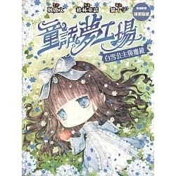 《童話夢工場》第11期〈白雪公主與魔鏡〉