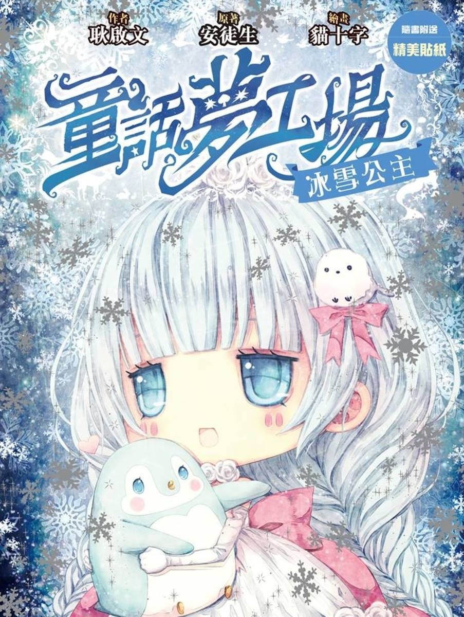 《童話夢工場》第9期〈冰雪公主〉