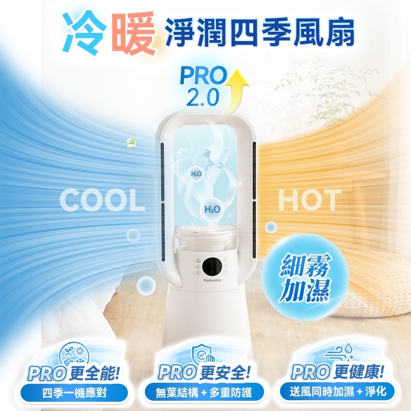 日本Yohome| 四季冷暖雙風自動搖頭可加濕空氣淨化低噪無葉風扇 PRO 2.0 |原裝行貨一年保養