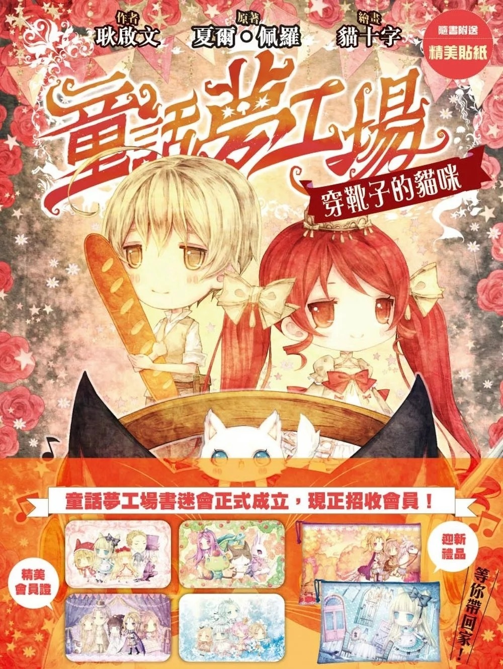 《童話夢工場》第8期〈穿靴子的貓咪〉