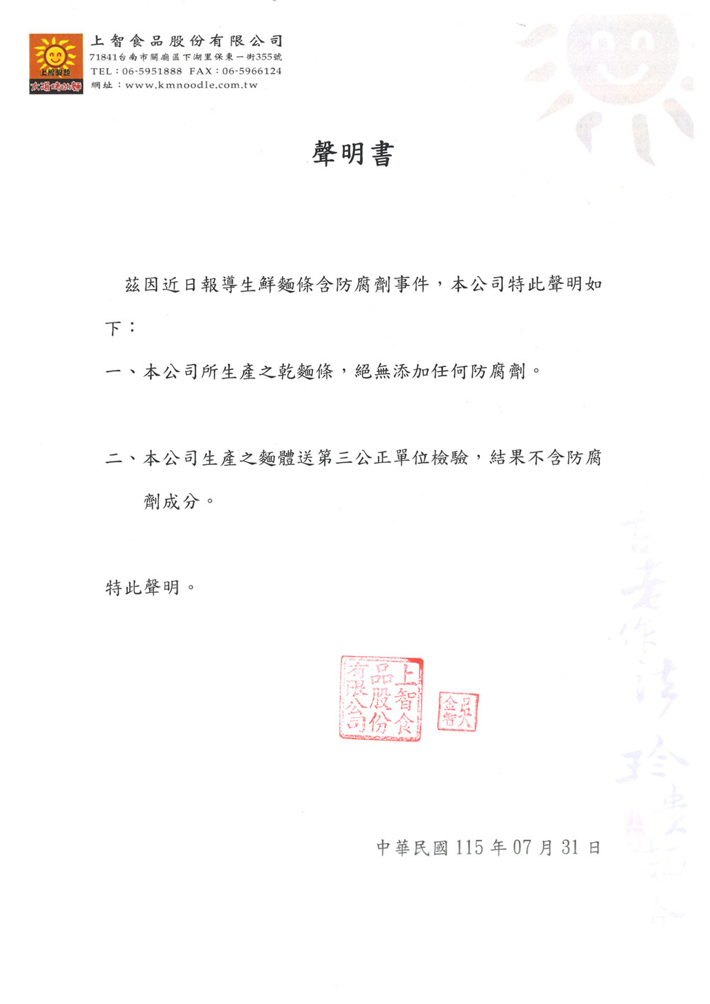 乾麵條不含防腐劑食安聲明
