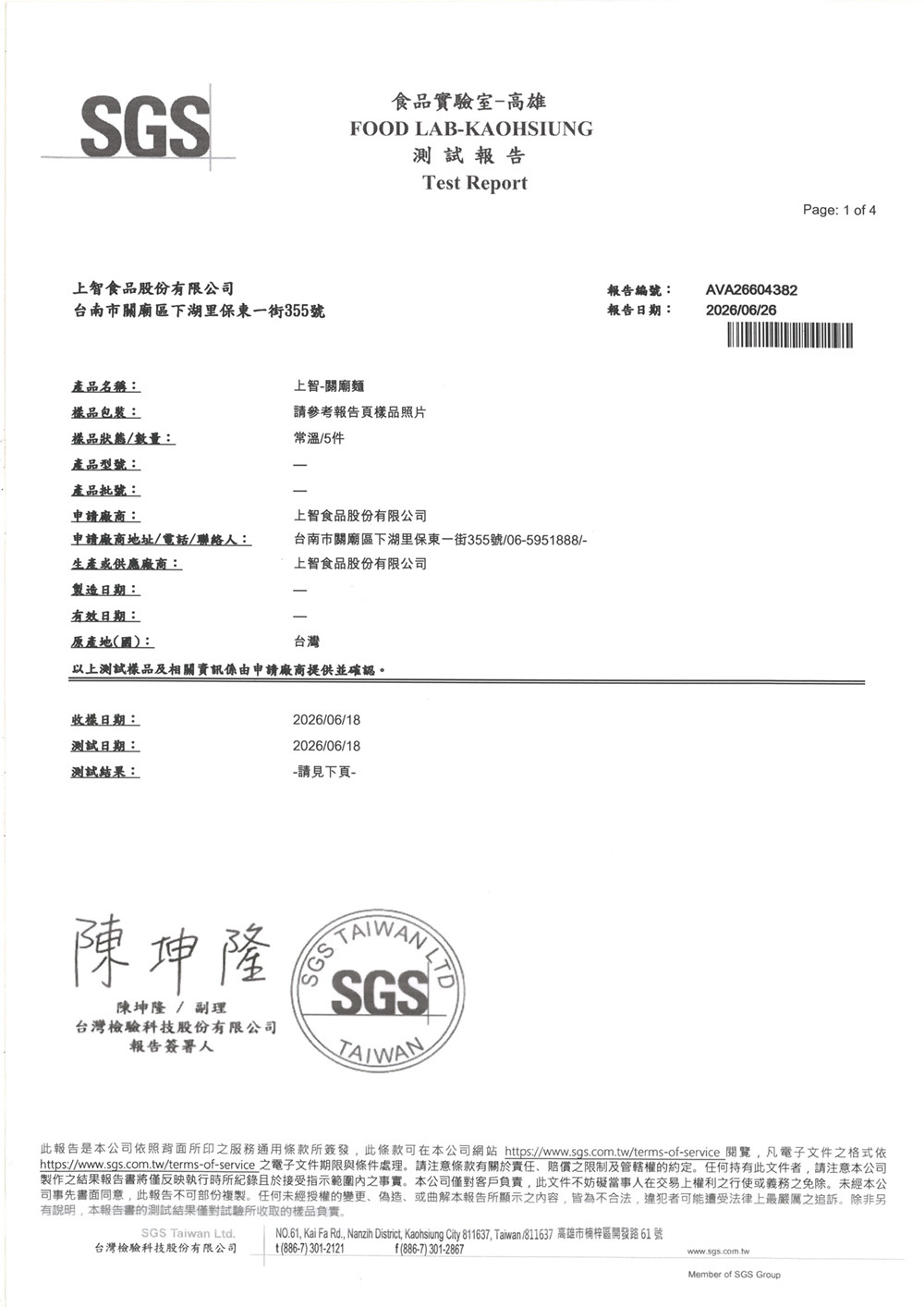 SGS檢驗報告-乾麵條不含防腐劑