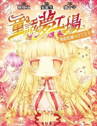 《童話夢工場》第6期〈拇指姑娘與豆丁王子〉