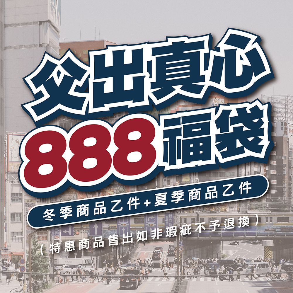 父出真心-限定$888福袋