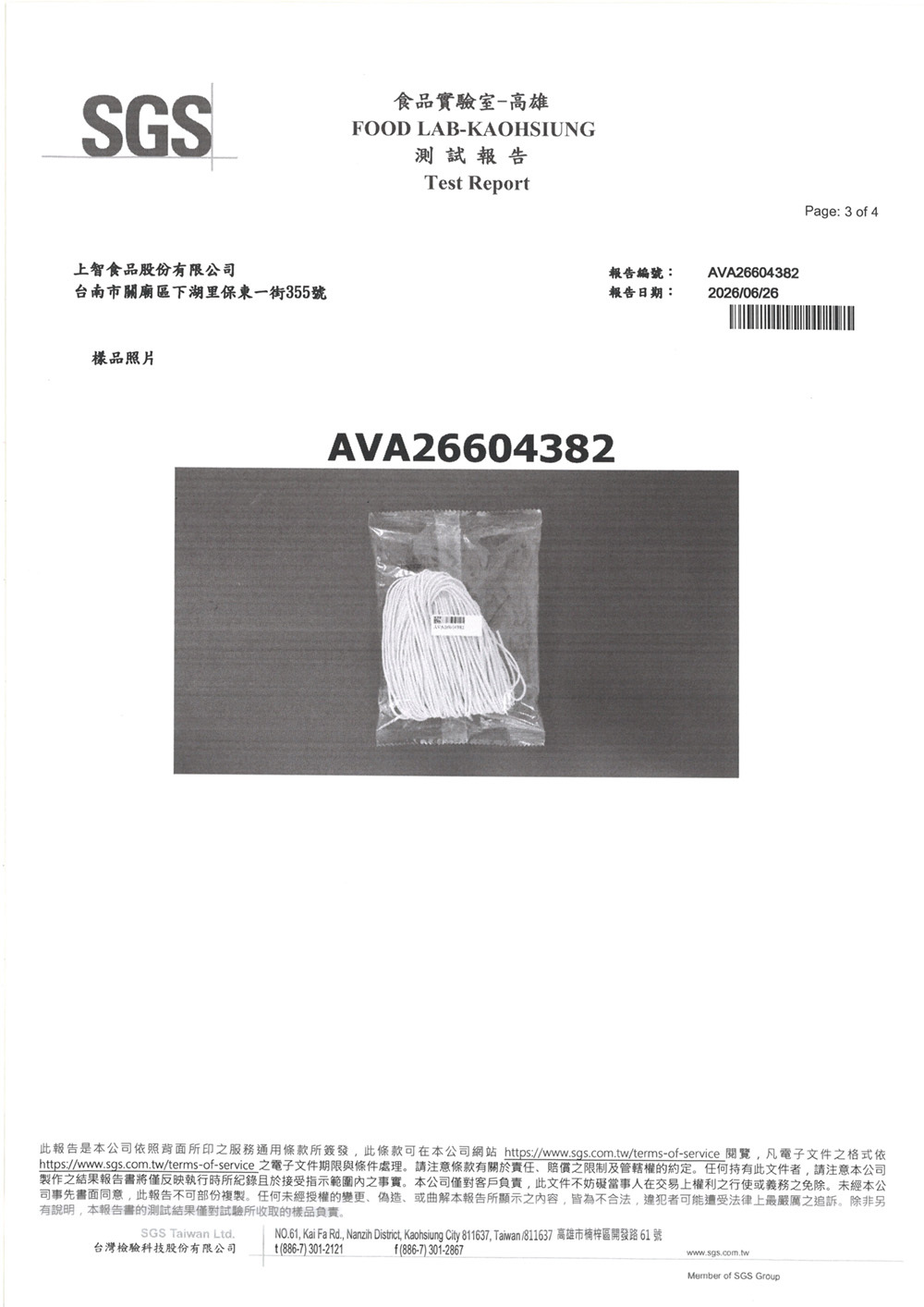 SGS檢驗報告-乾麵條不含防腐劑
