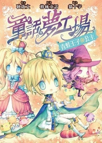 《童話夢工場》第2期〈青蛙王子與公主〉
