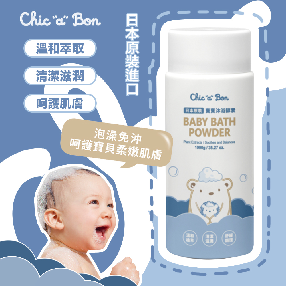台灣 chickabiddy 奇哥 CleanGenie 寶寶沐浴酵素 溫和植萃 清潔滋潤 舒緩調理 1M+ 寶寶沐浴