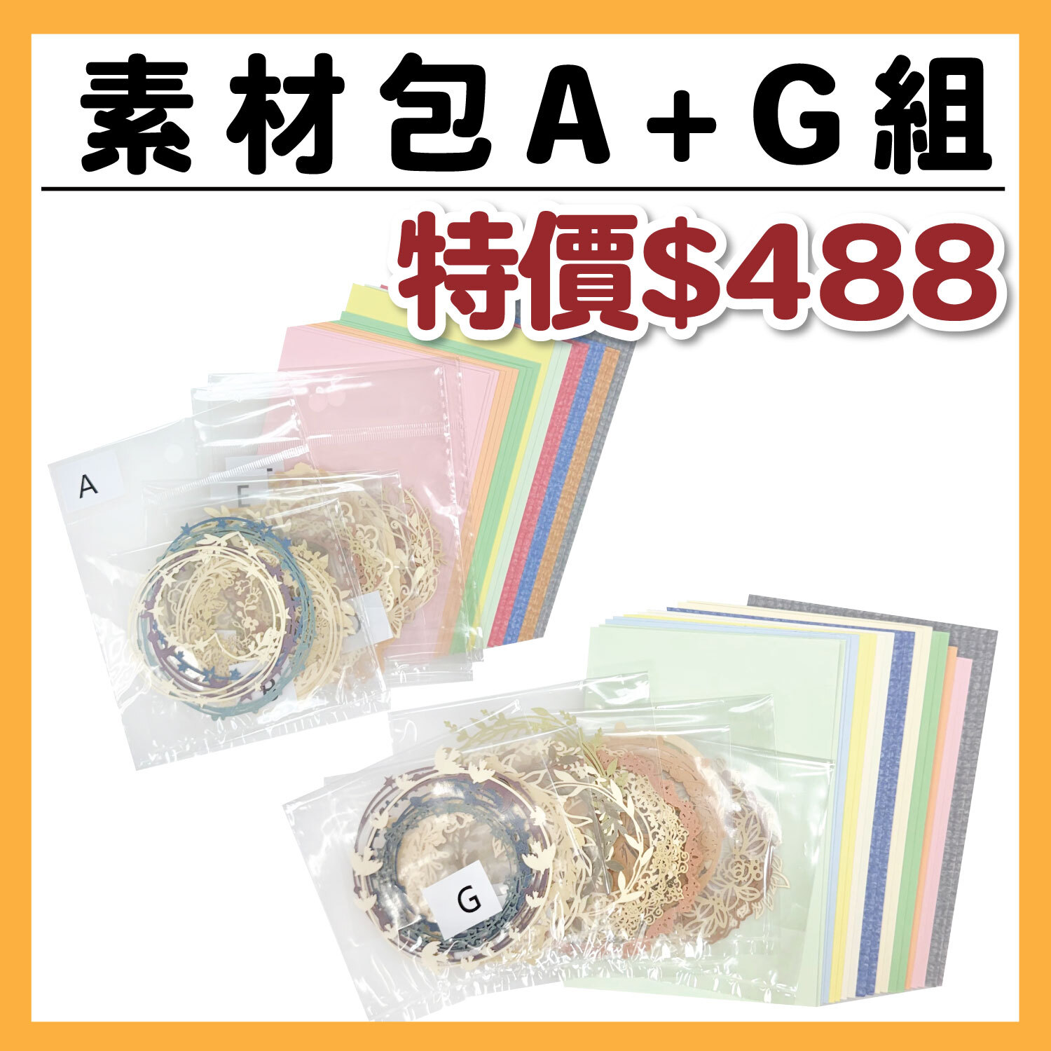 【 卡片材料包 / A+G組 】內含 : 裝飾包A+G組、底卡+紙材共40張  (1包/1份) # 打孔器工具需自備#T9999