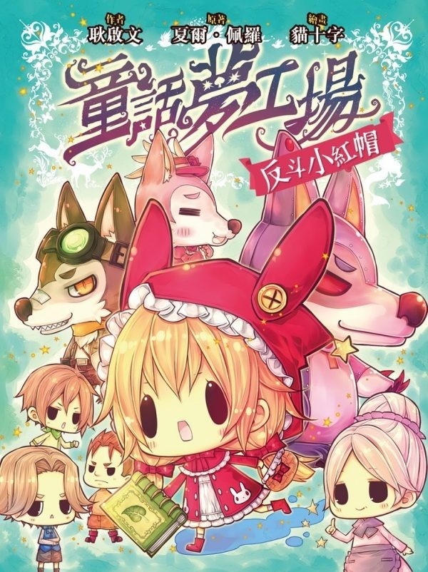 《童話夢工場》第1期〈反斗小紅帽〉