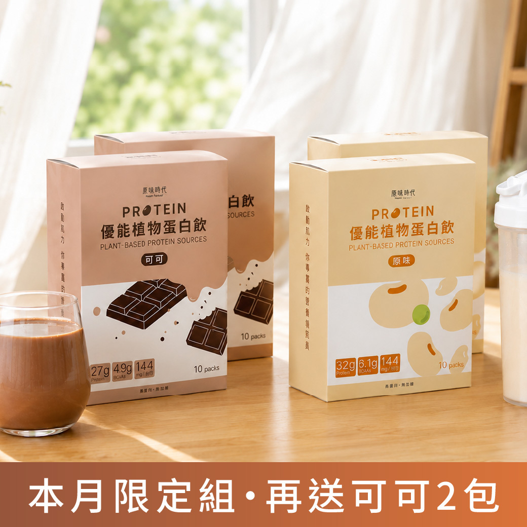 植物蛋白飲｜人氣推薦・可可2＋原味2 送可可2入隨身組