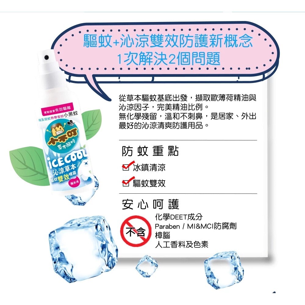 小不叮 沁涼驅蚊雙效噴霧 100ml