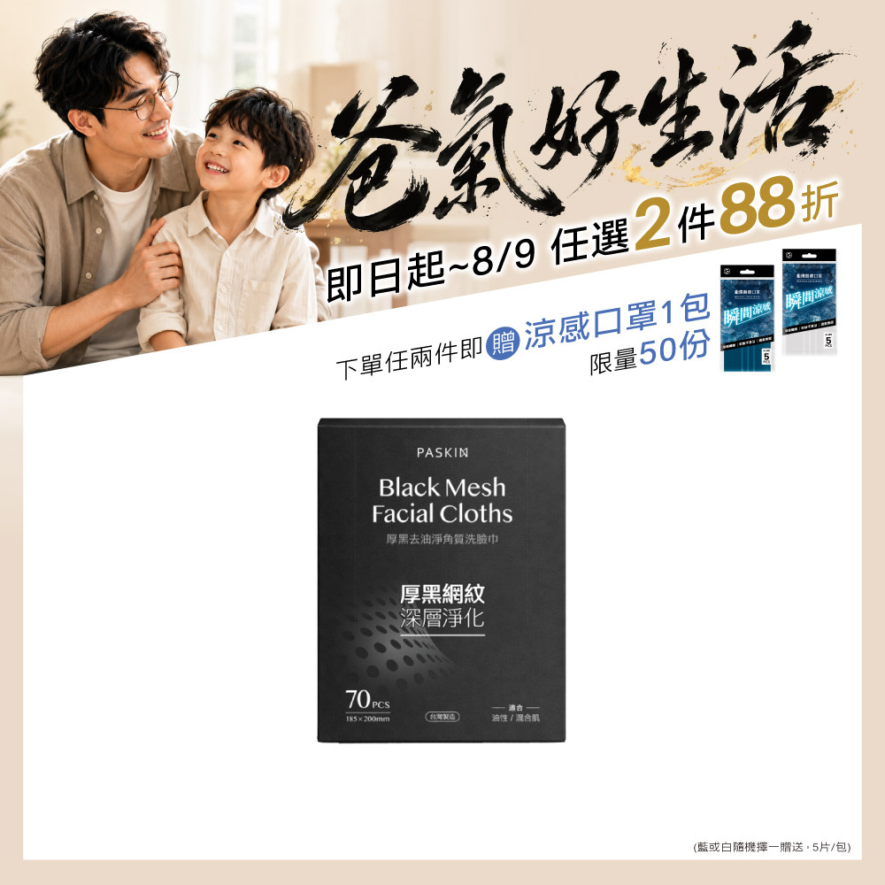 厚黑去油淨角質洗臉巾(單入/3入組)_PASKIN