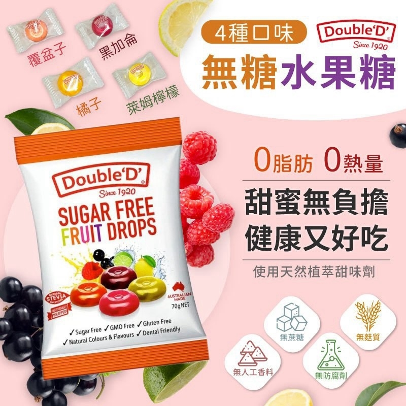 Double'D 澳洲無糖水果糖 17顆