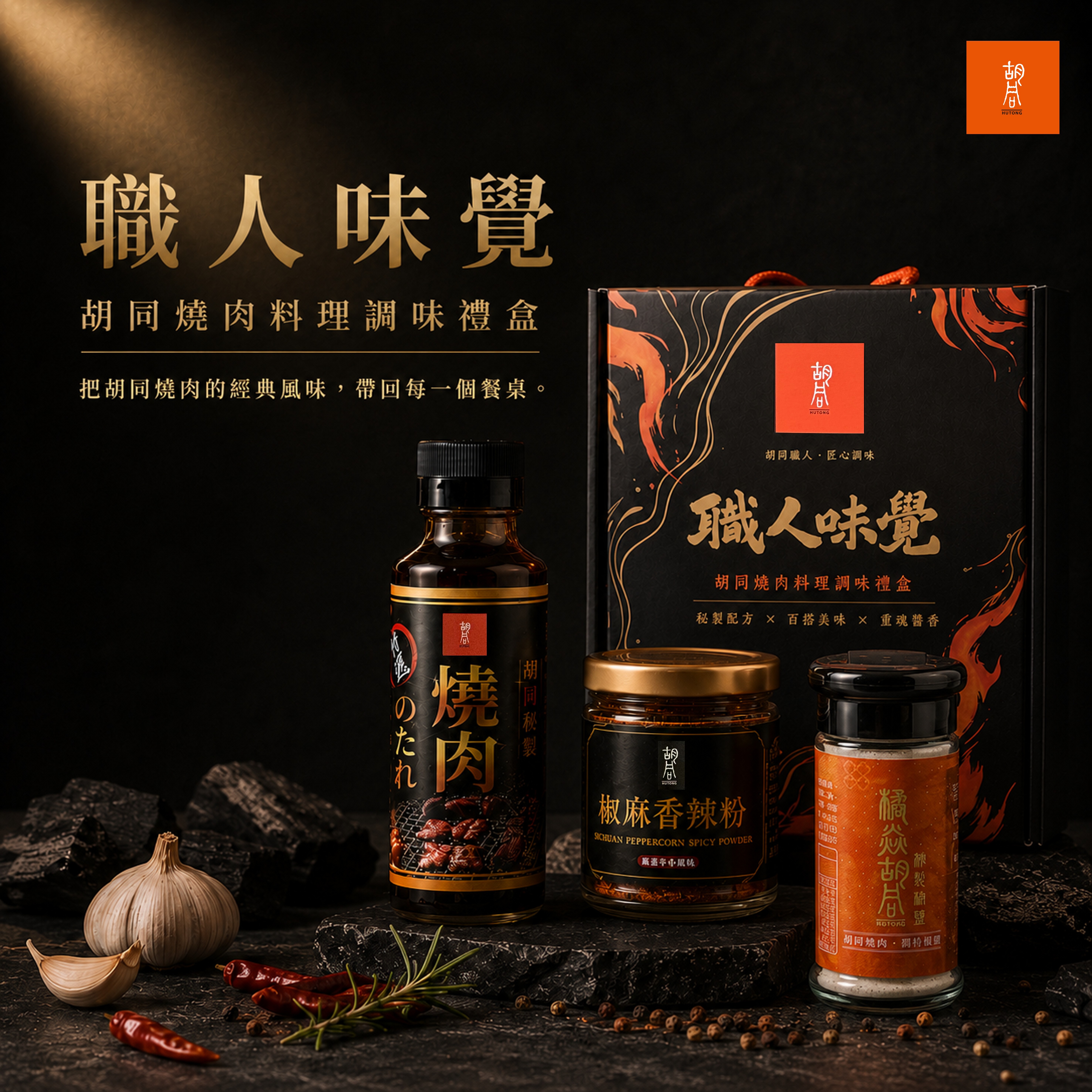 【胡同】職人醬料禮盒