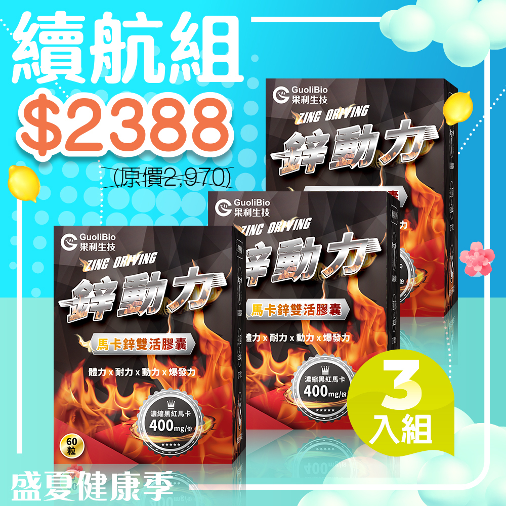 八月限定｜【續航組】鋅動力 馬卡鋅雙活膠囊 (60顆/盒)三入組