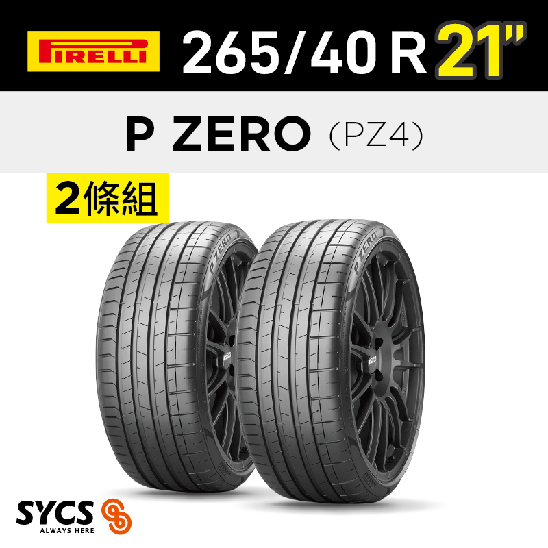 ⁞⁞⁞ 倍耐力PIRELLI ⁞⁞⁞ 265/40R21吋 101Y P-ZERO(PZ4)-兩條組