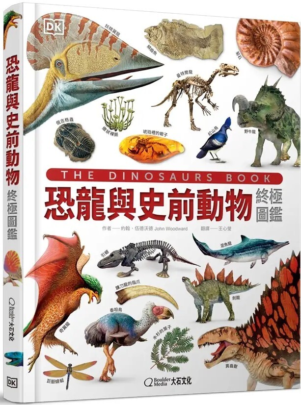 恐龍與史前動物終極圖鑑