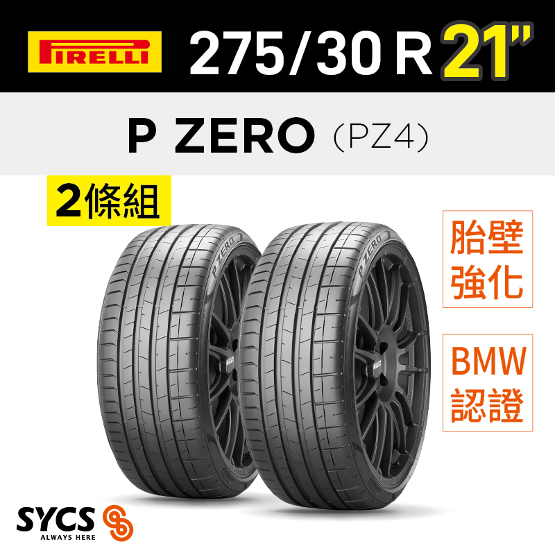 ⁞⁞⁞ 倍耐力PIRELLI ⁞⁞⁞ 275/30R21吋 98Y XL r-f P-ZERO(PZ4) (*)-兩條組