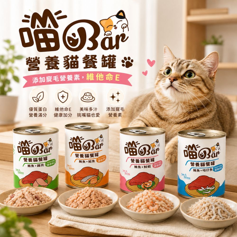【箱購】喵Bar營養貓餐罐400g×24罐｜貓罐頭 成貓主食罐 副食罐 鮪魚貓罐 貓咪罐頭 多口味【輕鬆購五金百貨】