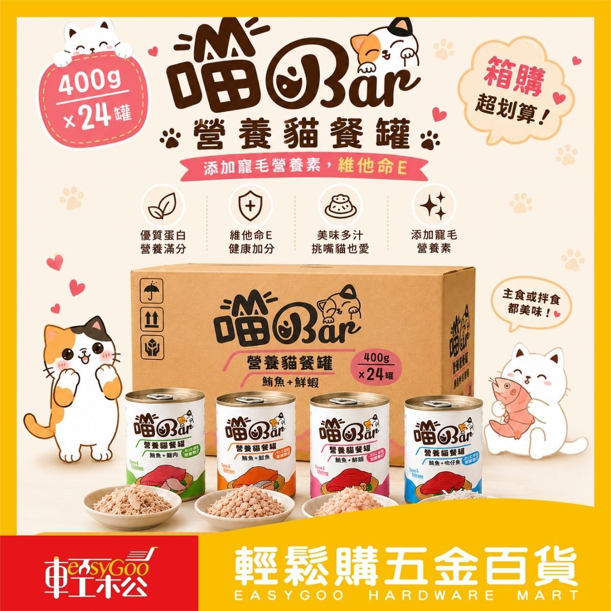 【箱購】喵Bar營養貓餐罐400g×24罐｜貓罐頭 成貓主食罐 副食罐 鮪魚貓罐 貓咪罐頭 多口味【輕鬆購五金百貨】