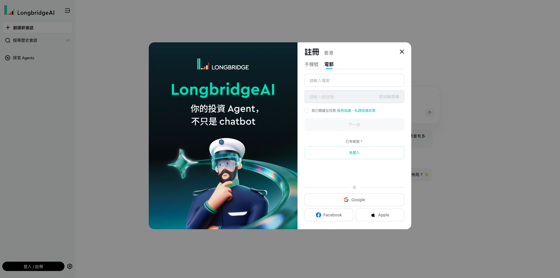 LongbridgeAI 註冊畫面：以手機號碼或電郵免費註冊，支援 Google／Facebook／Apple 登入