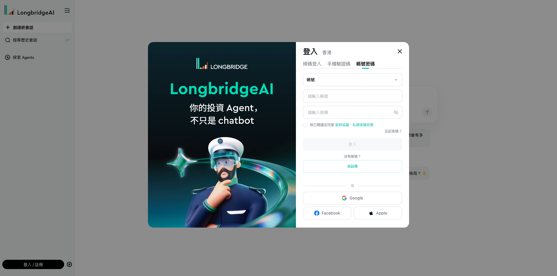 LongbridgeAI 登入畫面：可用帳號密碼、手機驗證或掃碼登入長橋帳戶