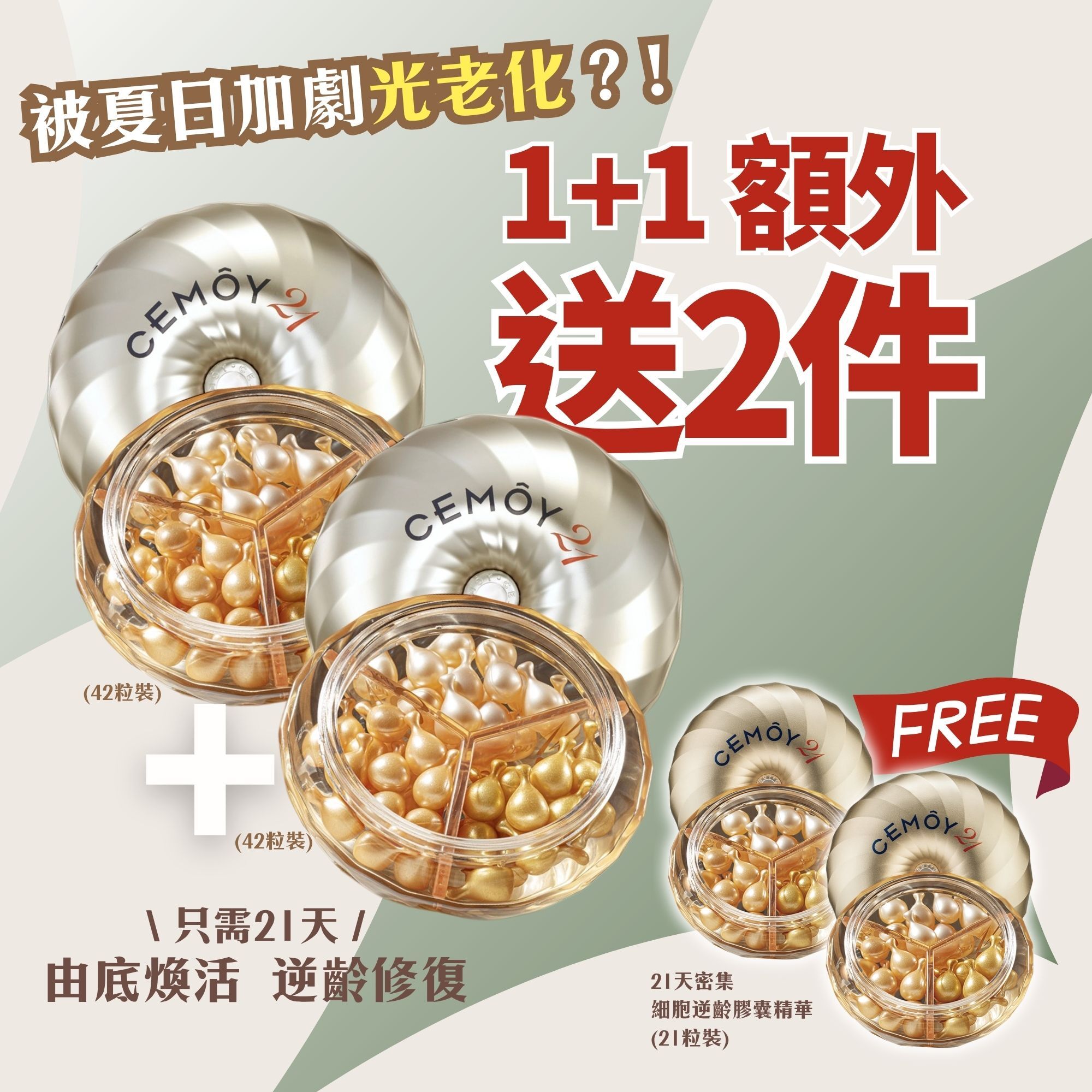 【1+1套裝】CEMOY 21天密集細胞逆齡膠囊精華組 (送多2盒21粒)