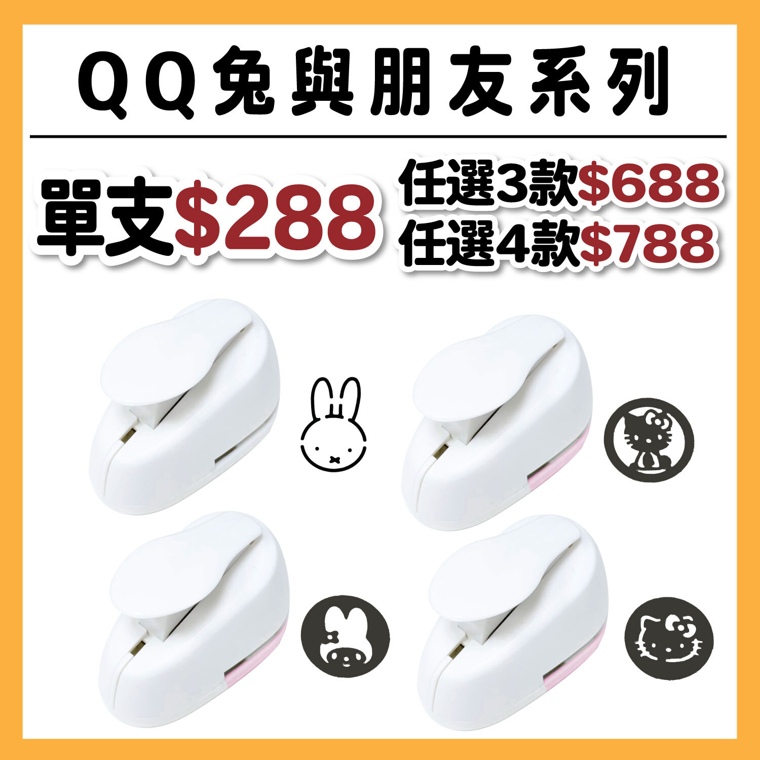 【新品】艾力珍藏打孔器 | QQ兔 與 朋友系列【 隨機贈 : 珍珠卡或好手感小禮物】#一單一份