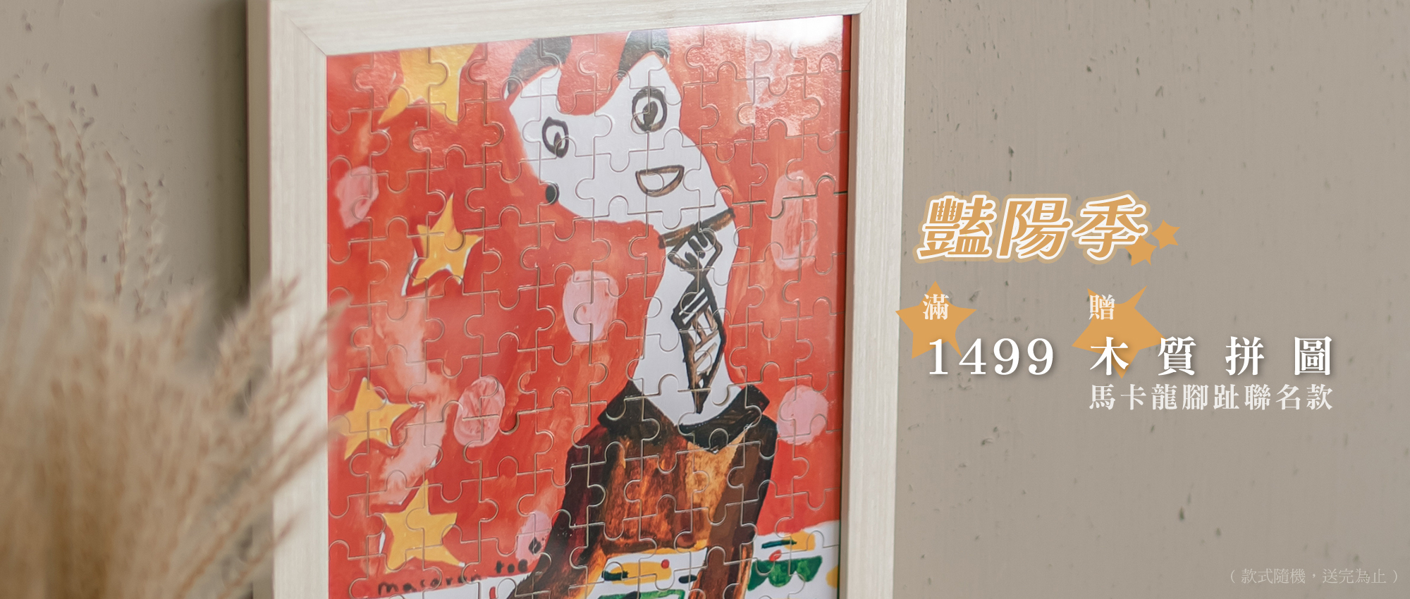 艷陽,季節,1499,滿額贈,馬卡龍腳趾,木質拼圖,送完為止,生活倉庫,lifewarehouse