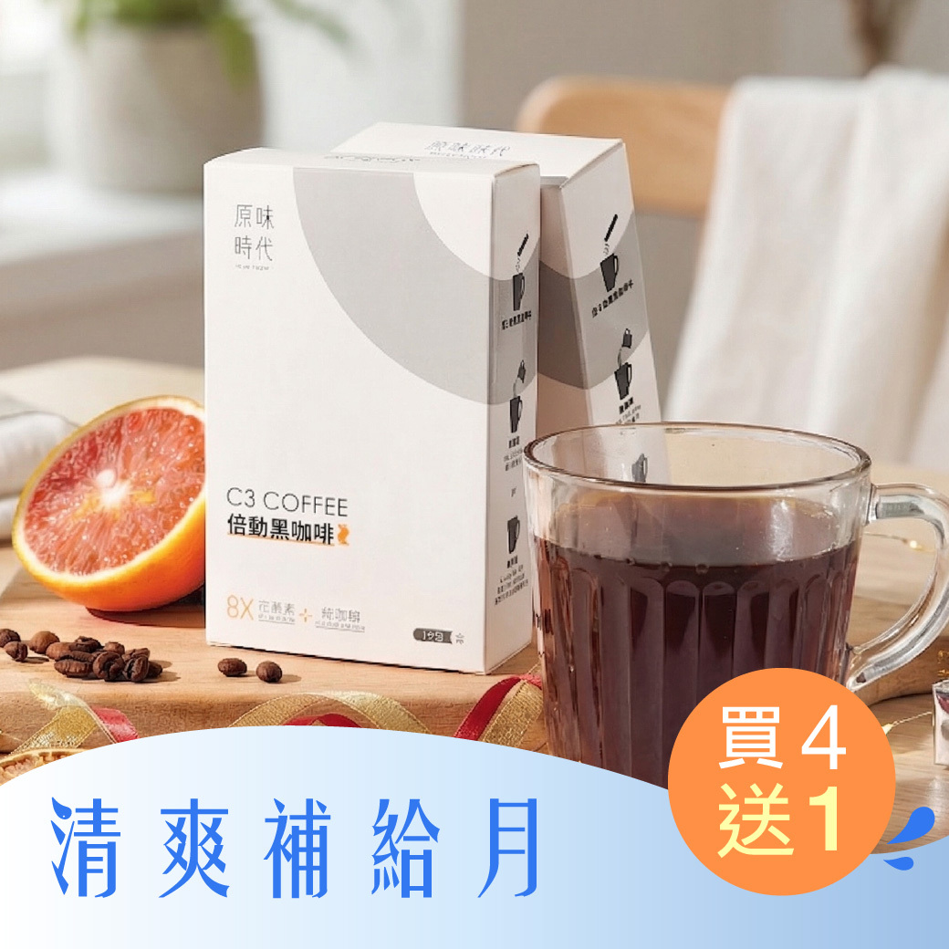 【本月限定】C3倍動黑咖啡買4盒送1盒