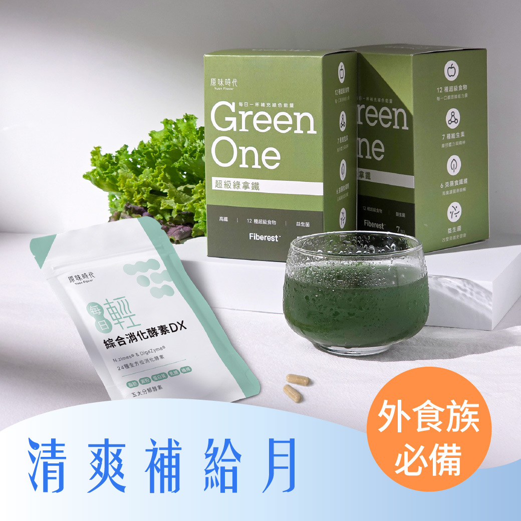 消化順暢｜綠拿鐵1盒＋酵素1包