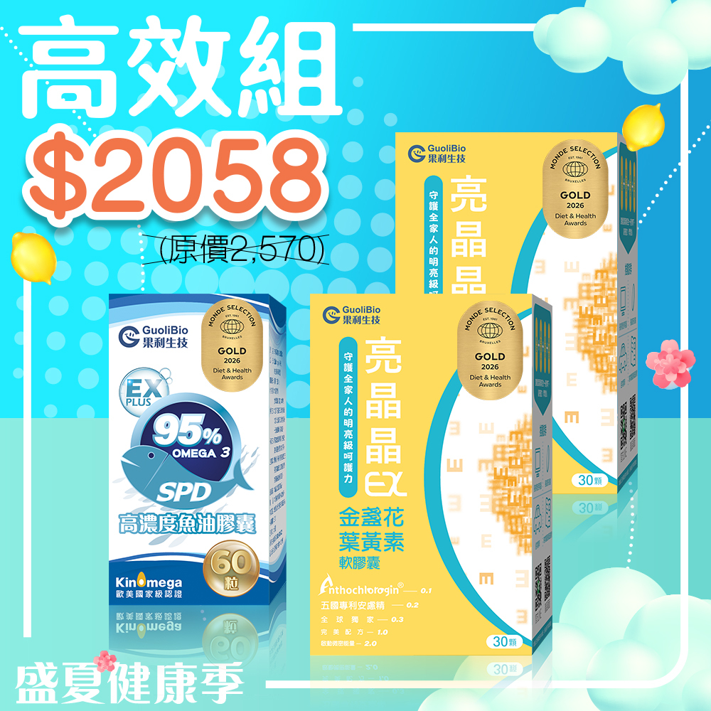 八月限定｜【高效組】亮晶晶二入+ SPD魚油