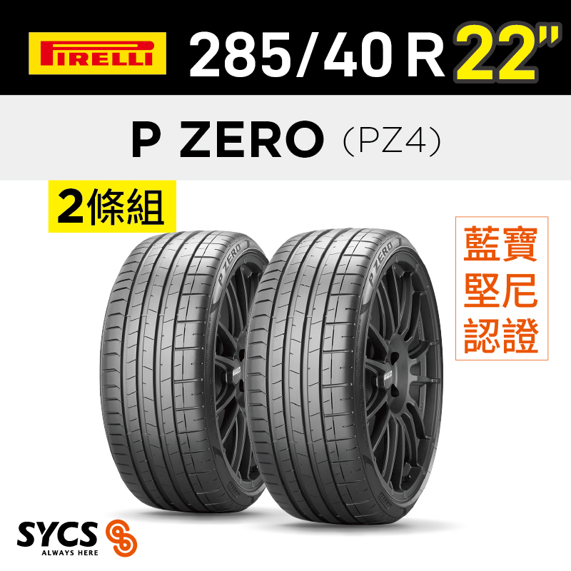 ⁞⁞⁞ 倍耐力PIRELLI ⁞⁞⁞ 285/40R22吋 110Y XL P-ZERO(PZ4) (L)-兩條組