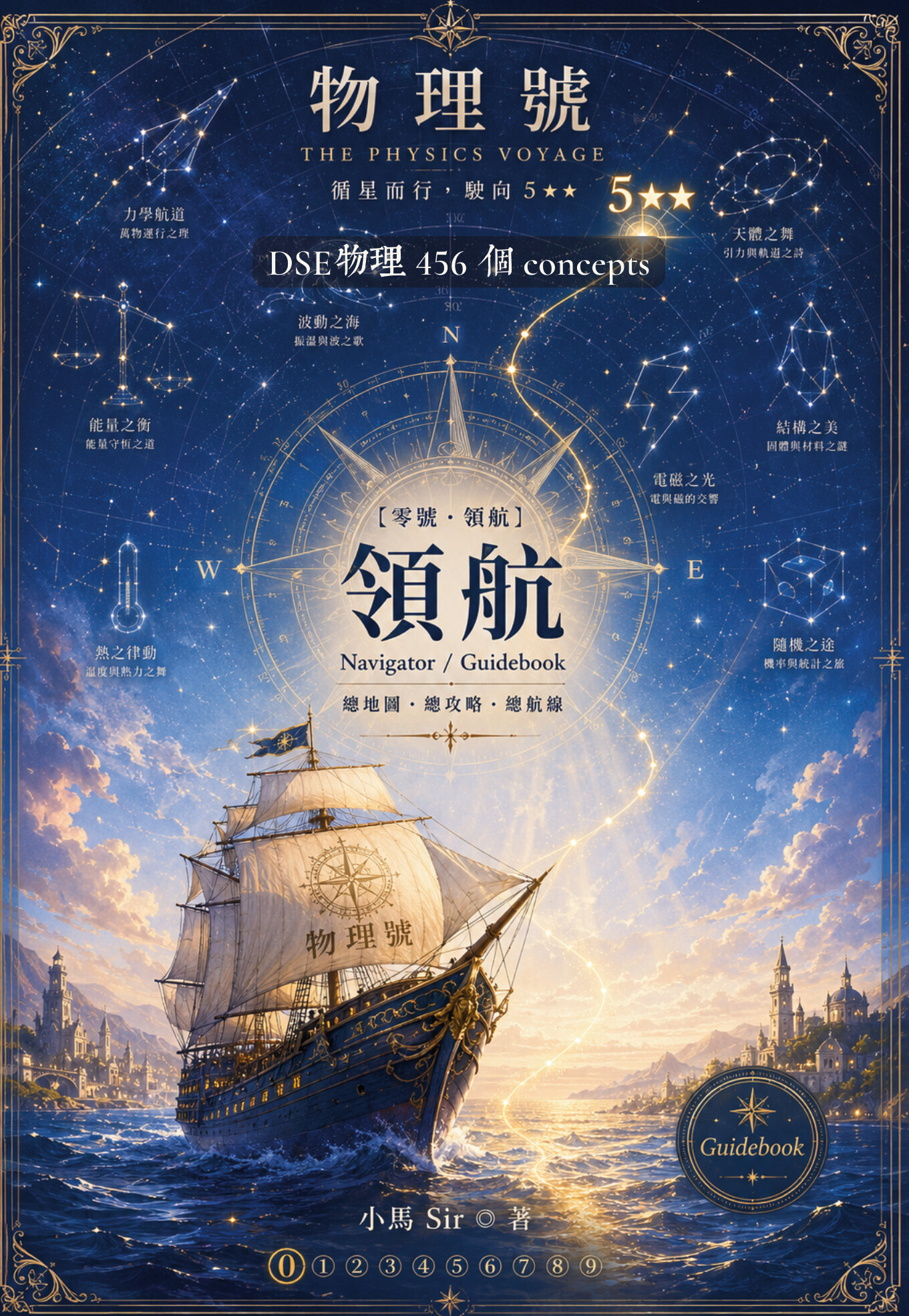 物理號 THE PHYSICS VOYAGE - 零號 領航
