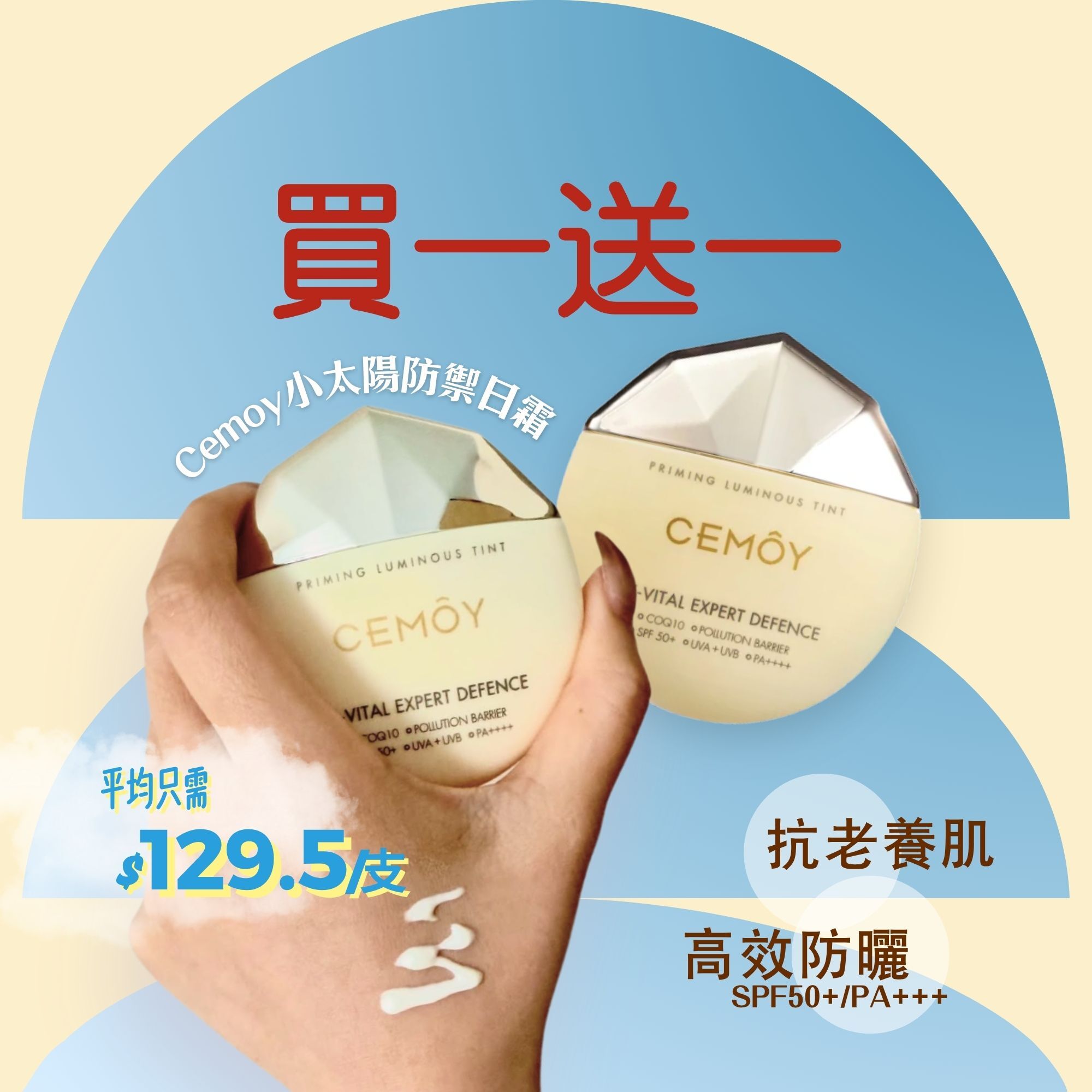 【買一送一】Cemoy小太陽防禦日霜SPF50+ PA++++
