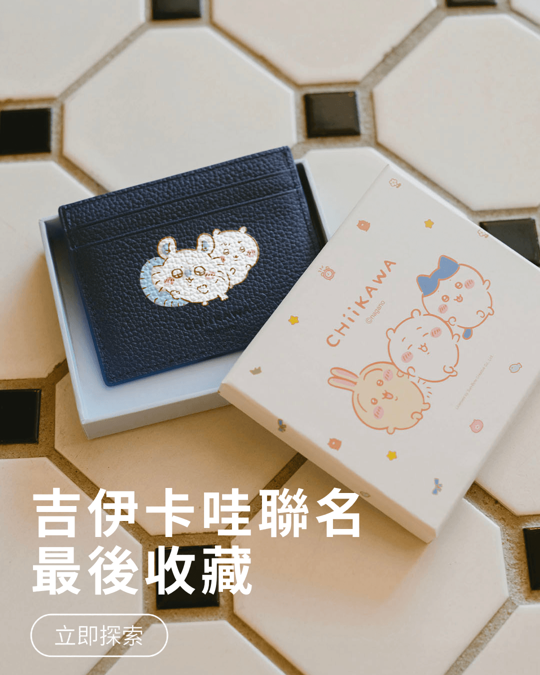 Chiikawa吉伊卡哇聯名商品