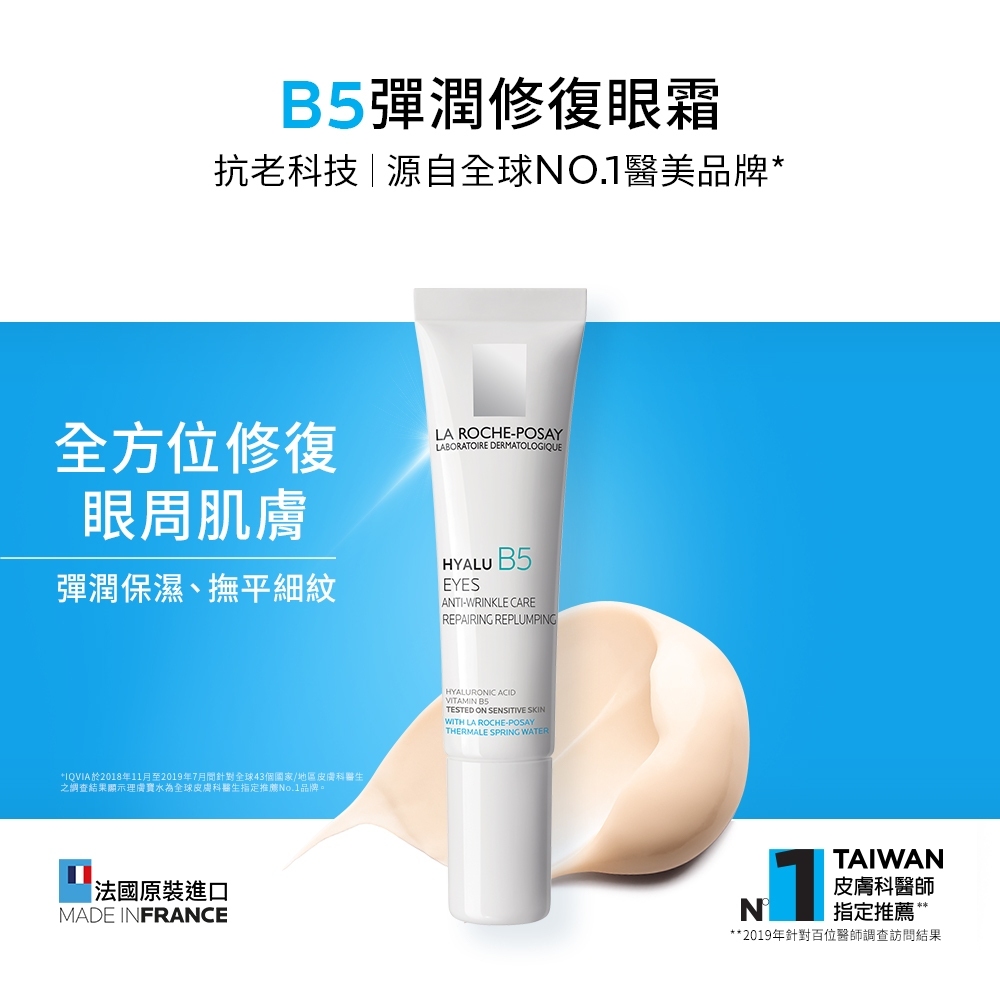 【樂森藥局】理膚寶水 B5彈潤修復眼霜 15ml