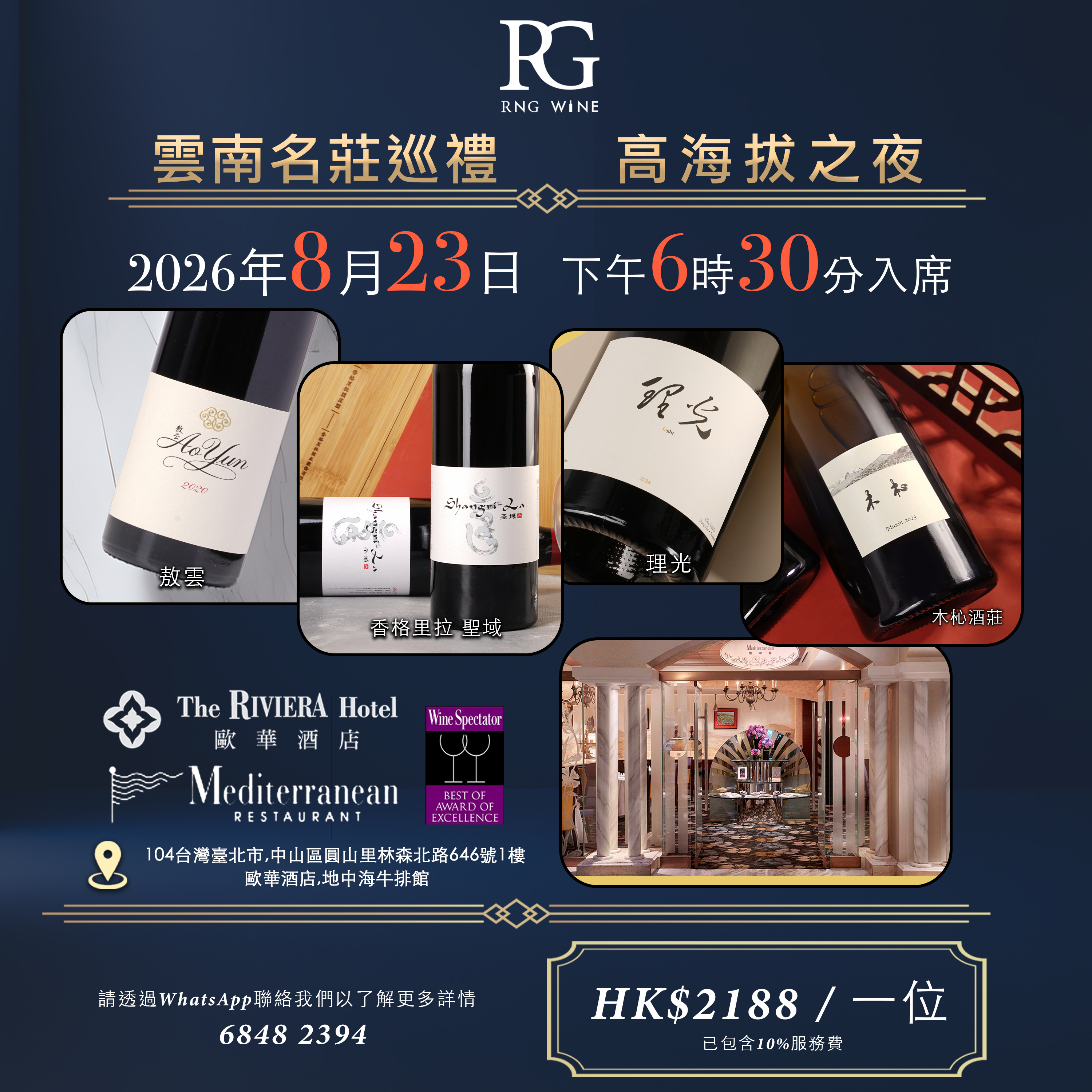 【🍷雲南名莊巡禮・高海拔之夜🏔️】