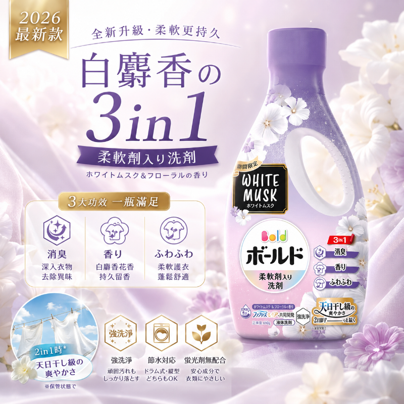 日本 P&G 2026 最新款 Bold WHITE MUSK 白麝香柔軟洗衣精 610g