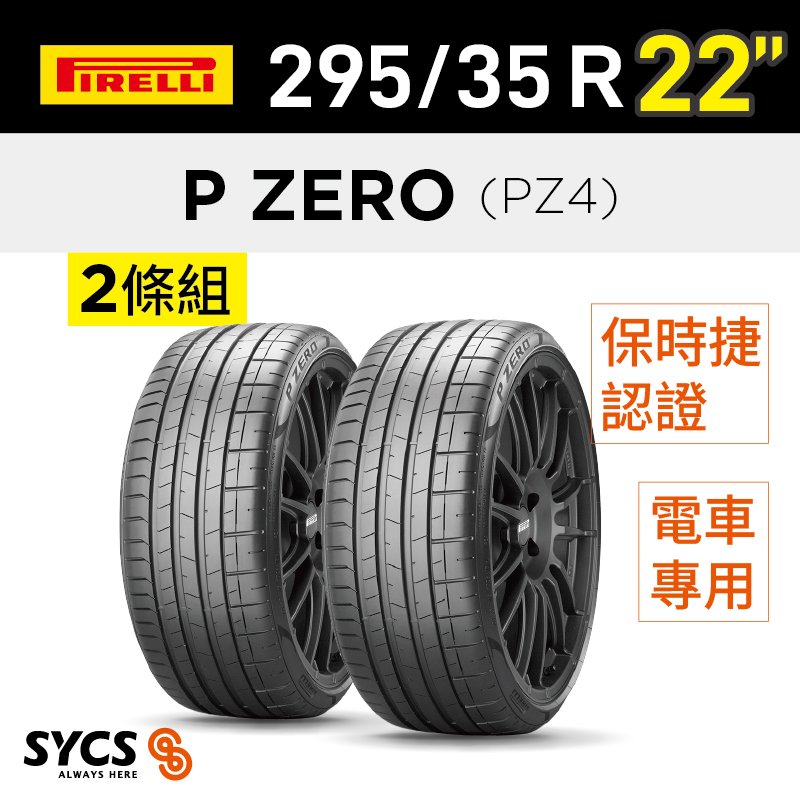 ⁞⁞⁞ 倍耐力PIRELLI ⁞⁞⁞ 295/35R22吋 108Y XL P-ZERO(PZ4) NE0-兩條組